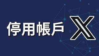 如何停用X 帳戶