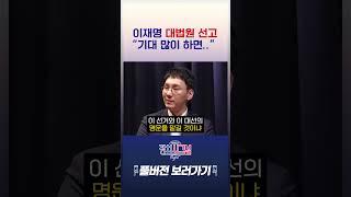 이재명 대법원 선고 “기대 많이 하면..”  / #채널A #shorts #정치시그널나이트