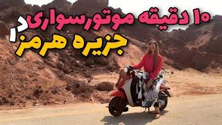 10 minutes with mototourist girl in Hormoz Island, Iran 