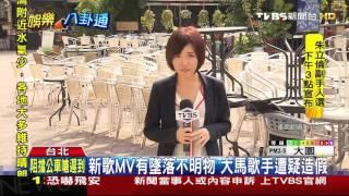 【TVBS】新歌MV有墜落不明物　大馬歌手遭疑造假