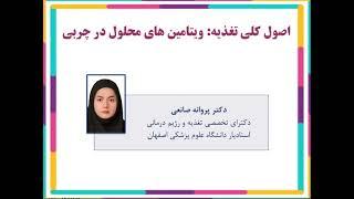 جلسه چهارم : نقش ویتامین های محلول در چربی در تغذیه | آموزش جامع تغذیه و تغذیه درمانی پرستاری