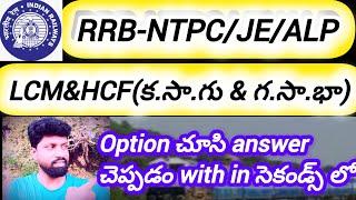 @rrb-ntpc/je/alp-అన్ని రైల్వే పోటీ పరీక్షలకు అవసరమయ్యే lcm&hcf షార్ట్ కట్ methods!!!!!!!!!!!!!!