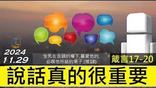 [糧好7分鐘] 11月29日 說話真的很重要 | 箴17-20 | 一年一遍聖經 2024