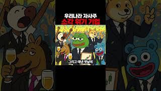 우리나라 자사주 소각 위기 기업