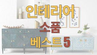 인테리어 소품 베스트 5