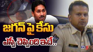 ఇక అరెస్టే | Guntur SP Satish Kumar Press Briefing on Singayya Incident In Jagan Tour | TV5 News