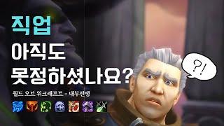 직업, 아직 못고르셨나요? [와우 내부전쟁]