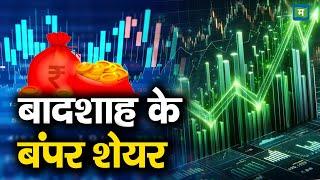 Stock Picks For Today | बादशाह के बंपर शेयर