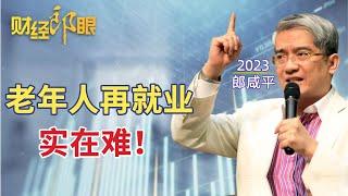 郎咸平: 老年人就业难,如何帮助老年人再就业? #清华毕业58岁找不到5千元工作【财经郎眼2023】