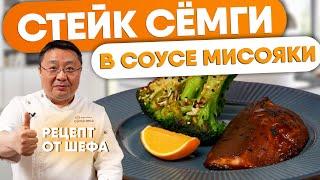 РЕЦЕПТ вкусного стейка СЕМГИ в соусе мисояки с брокколи. Как приготовить стейк лосося в соусе.