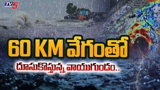 Cyclone Alert To Andhra Pradesh : 60 KM వేగంతో ..| AP Weather Report | Tv5 News