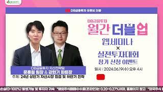 DB금융투자 월간더블업웹세미나(feat.문홍철팀장&강현기파트장)