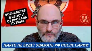 "После сирийского позора никто не захочет иметь дело с РФ!" Военный РФ в ярости от провала Путина