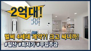 (고양154) 일산 최저가! 역대급 분양가! 2억대 초반부터! 무입주금까지~ 벌써 4세대계약! 어떻게? 싸고 크니까! 고양시 일산동구 설문동 [일산신축빌라][고양시신축빌라]