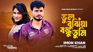 Vul Bujhiya Bondhu Tumi || ভুল বুঝিয়া বন্ধু তুমি || Imon khan || Pritom kobi @JuniorAkram01