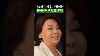 74세 여배우가 말하는 연예인부부 갈등 문제