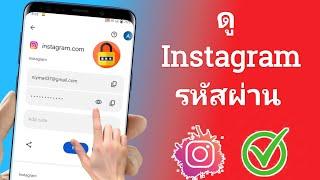 วิธีการกู้คืนรหัสผ่าน Instagram ที่ลืม || วิธีค้นหารหัสผ่าน Instagram