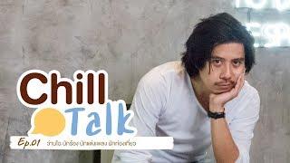 Chill Talk EP.01 คุยกับ ว่านไฉ นักร้อง นักแต่งเพลง นักท่องเที่ยว