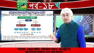 মূলধন দশ লাখ ||পর্ব ১৮ খ  || পুঁজিকে  ভাগকরে ধাপে ধাপে বিনিয়োগ পদ্ধতি || SMJ24.TV