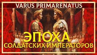 ЭПОХА СОЛДАТСКИХ ИМПЕРАТОРОВ | ФЁДОР ДЕРЯБИН И КИРИЛЛ КАРПОВ