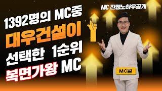 수천명의 이벤트MC중 대우건설이 선택한 1순위 복면가왕MC