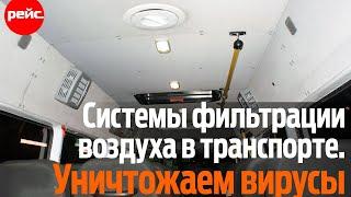 Безопасность пассажирского транспорта. Как очистить воздух в автобусе от бактерий и вирусов?