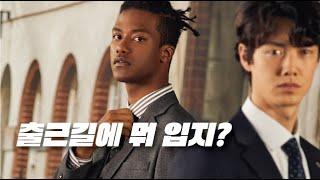 [STCO]출근길엔 뭐 입지? 한현민과 함께한 출근길 원테이크 에스티코 영상 지금 확인하세요!