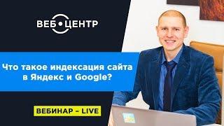 Что такое индексация сайта в Яндекс и Google?