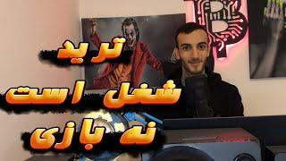 آموزش ترید و روانشناسی بازار | باور داشتن به شغل تریدری و دآمدزایی #ترید #فارکس #ارزدیجیتال