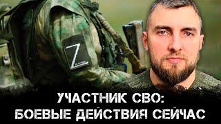 Участник СВО: боевые действия сейчас | Святослав Губин и Александр Семченко