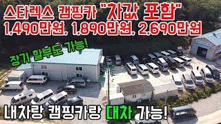 내차와 캠핑카 바꿀 수 있다! 스타렉스 차값 포함 1,490만원. #캠핑카 #캠핑 #차박 #이스타나 #그랜드스타렉스