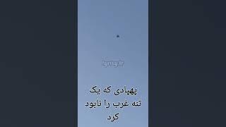 پهپادی که یک تنه همه کمکهای جهان غرب به اوکراین را دود کرد .#شاهد_۱۳۶  . #ایرانی