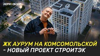 ЖК АУРУМ на Комсомольской - новый проект СТРОИТЭК