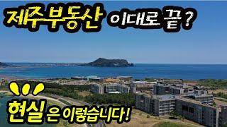 (이슈) 제주부동산 심각 제주살이 끝 제주경매는 기회? 중국인이 점령한 제주 현실은?