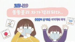 코로나 밀접접촉자 자가격리되다.....