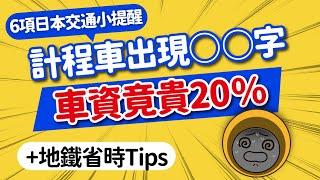 小心荷包失血！旅日○○計程車更貴｜日本地鐵標示暗藏玄機？看懂它超省時｜搭機選位·等公車免招手·盲人貼心設計｜6樣超實用省錢交通小知識｜日本旅遊攻略MOOK玩什麼