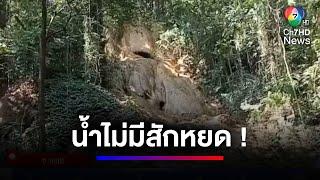 ผลกระทบจากน้ำท่วม น้ำป่าเปลี่ยนทางน้ำตก เหลือแค่น้ำหยด | สนามข่าว 7 สี