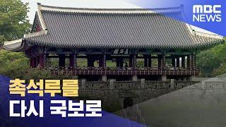 촉석루를 다시 국보로 (2024.02.11/뉴스데스크/MBC경남)