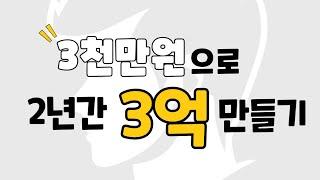 3천으로 3억만들기 프로젝트