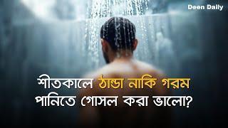 শীতকালে ঠান্ডা নাকি গরম পানিতে গোসল করা ভালো? | Deen Daily