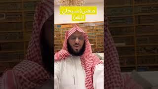 معنى (سبحان الله) | د. عائض القرني