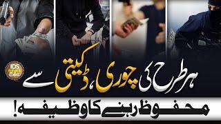 Har Tarha Ki Chori Daketi Se Mehfooz Rehne Ka Wazifa | Syed Muhammad Ali Shah