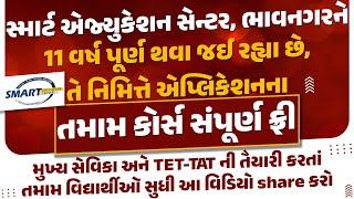 SMARTને 11 વર્ષ પૂર્ણ થવા નિમિતે તમામ Course સંપૂર્ણ FREE-આ વિડીઓને વધુમાં વધુ Share કરો.#tet #tet1