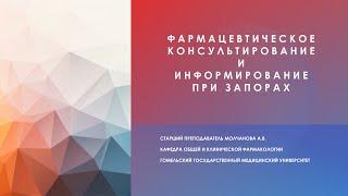 Слабительные средства. Фармацевтическое консультирование при запорах