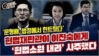 [오밤중NEWS] 문형배 헌법재판관 기피신청...? 이진숙 탄핵심판 새국면 / 법원이 어찌 이런 개소리를...? / 한성진 판사 중앙지법 발령, 알고보면 조희대 노림수...?