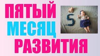 Пятый месяц жизни ребенка. Что умеет и должен уметь ребенок в 5 месяцев