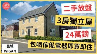 『道屋物業』抵買半新盤 3房獨立屋24萬鎊 包傢俬電器即買即住 Barratt Homes Amberswood Rise @ Wigan 韋根