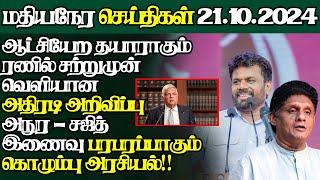 இலங்கையின் இன்றைய 21.10.2024 மதியநேர பிரதான செய்திகள்|Today#JaffnaNews| @jaffnagallery |#jaffna