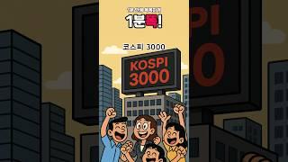 [1분똑!] 코스피 3,000, 왜 이 숫자만 넘으면 환호할까?