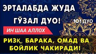 Жуда гузал дуо! Ризк, Бахт, Омад ва Бойлик келтирувчи | эрталабки дуолар.